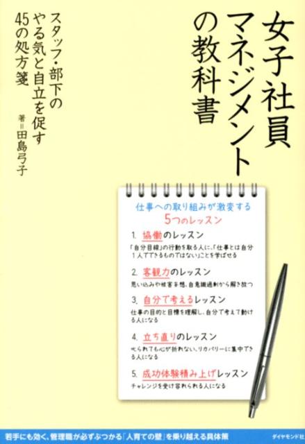 女子社員マネジメントの教科書