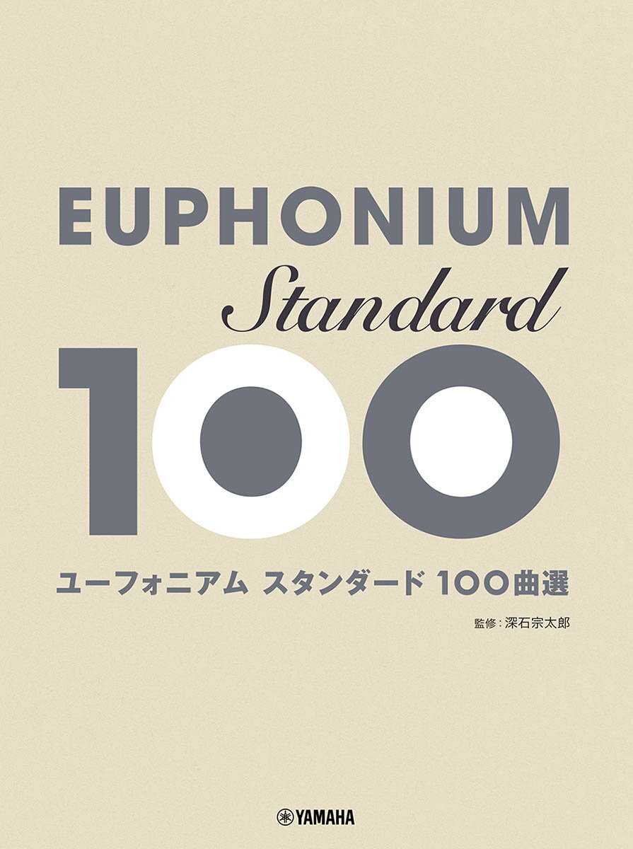 ユーフォニアム スタンダード100曲選