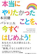 本当にやりたかったことを、今すぐはじめよう！