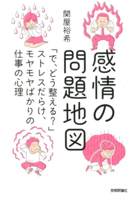 感情の問題地図 「で、どう整える？」ストレスだらけ、モヤモヤばかり [ 関屋裕希 ]