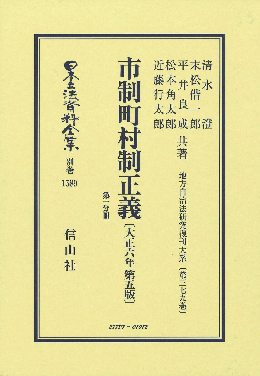 市制町村制正義〔大正6年第5版〕