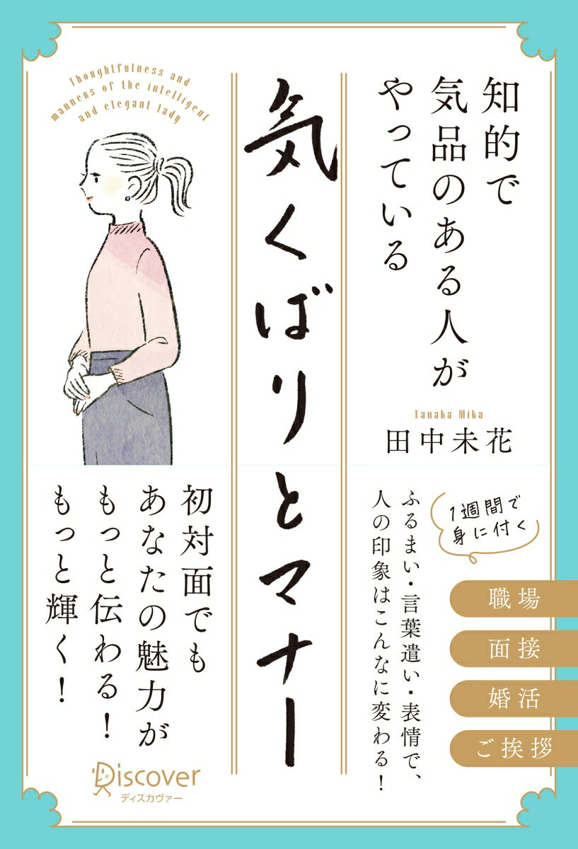 ふるまい・言葉遣い・表情で、人の印象はこんなに変わる！初対面でもあなたの魅力がもっと伝わる！もっと輝く！