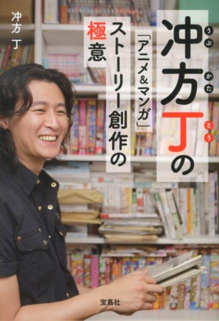 冲方丁の「アニメ＆マンガ」ストーリー創作の極意