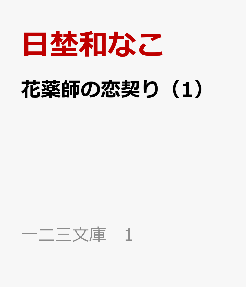 花薬師の恋契り（1）