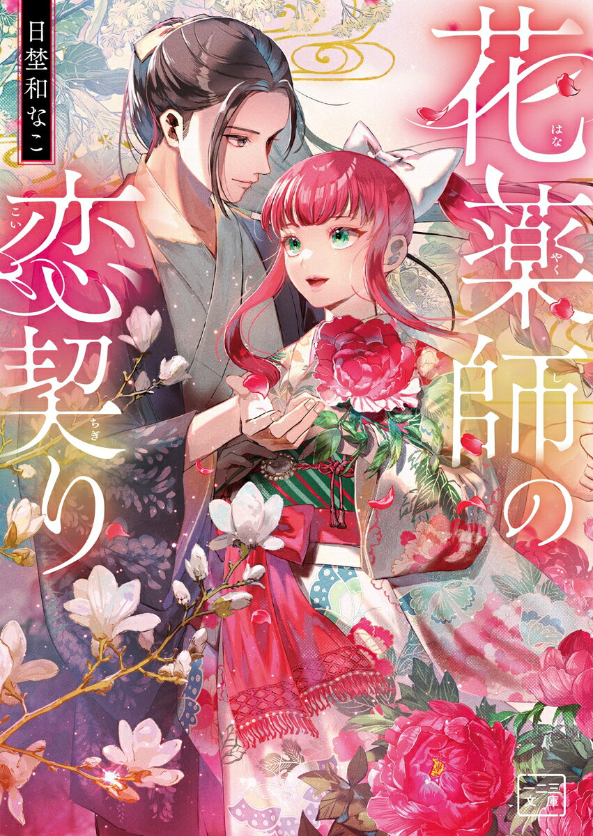 花薬師の恋契り (1)