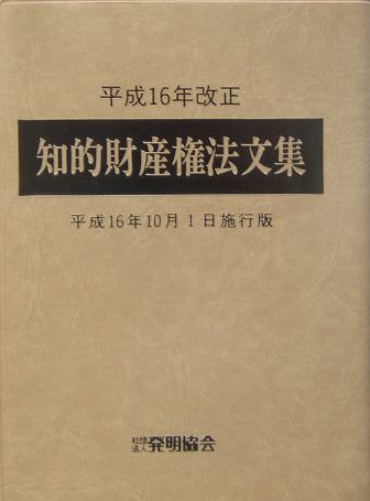 知的財産権法文集（平成16年10月1日施行版）