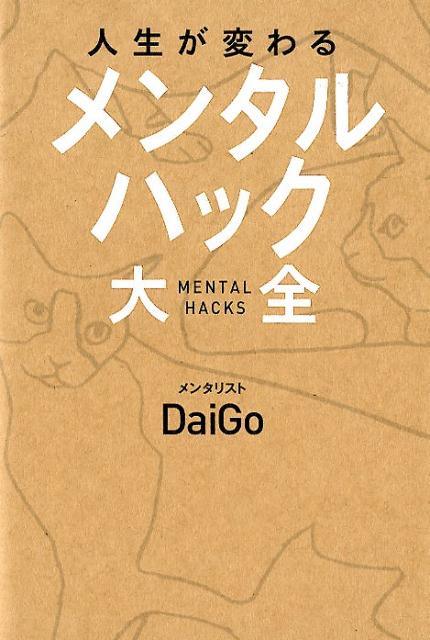 人生が変わるメンタルハック大全 [ メンタリストDaiGo ]