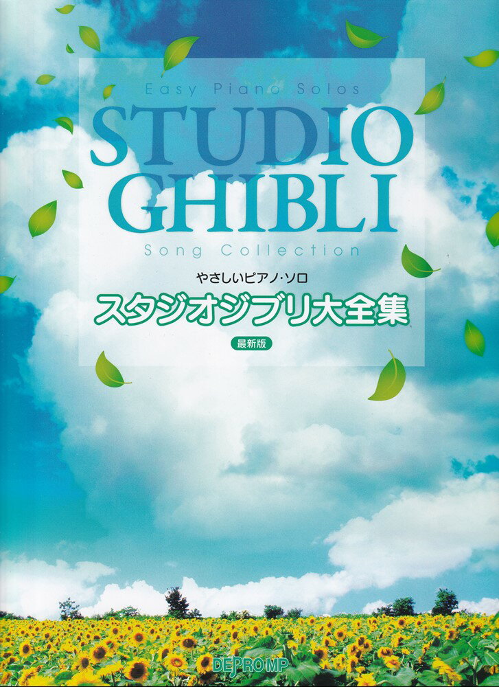 スタジオジブリ大全集最新版