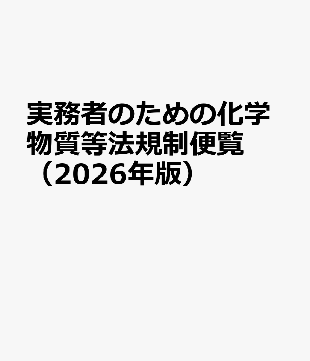 実務者のための化学物質等法規制便覧（2026年版）