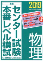 センター試験本番レベル模試物理（2019）