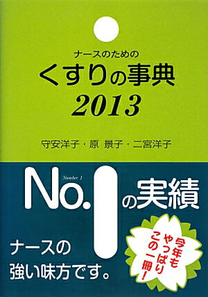 「看護のポイント」ますます充実。観察事項と検査値・処置確認事項を分類。「患者・家族への指導のポイント」臨床ですぐ使える、より具体的な記述にまとめた。ナースが扱う薬剤は余すところなく収載。薬はすべて「薬効別に分類」し、症状や病態からも必要な薬を探すことが可能。索引で一般名か商品名かが一目でわかる。