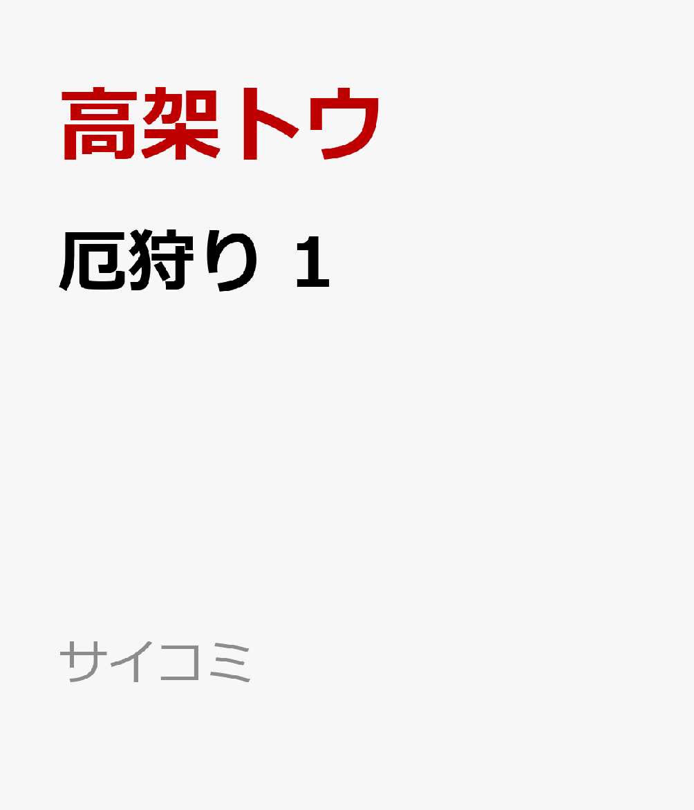 厄狩り 1巻