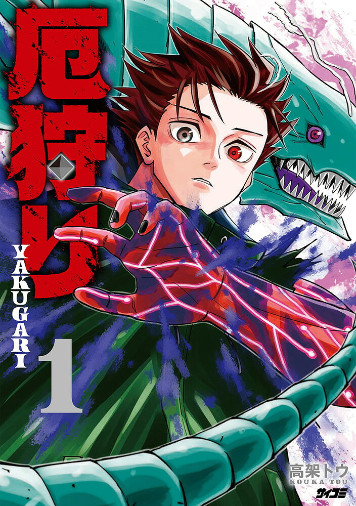 厄狩り 1