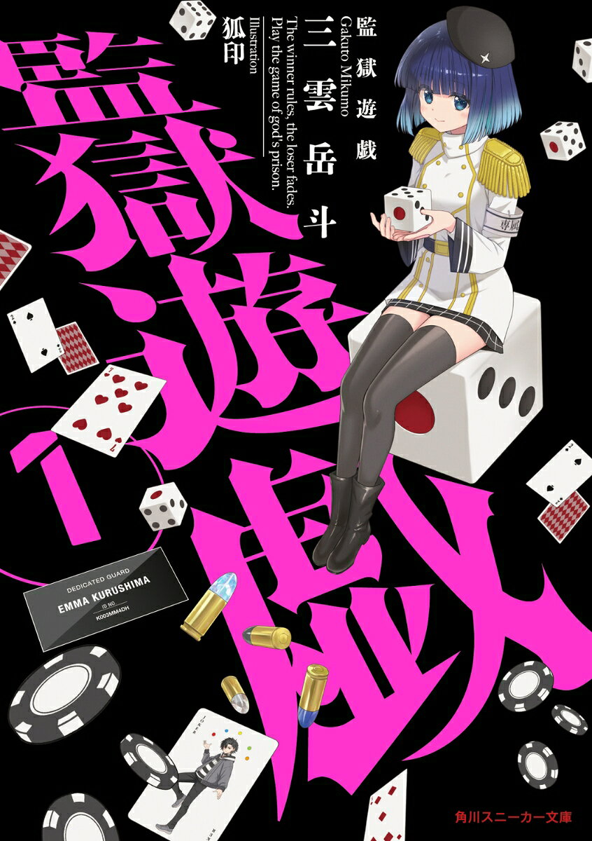 監獄遊戯