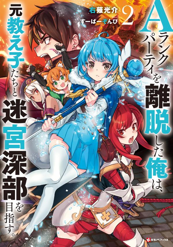 Aランクパーティを離脱した俺は 元教え子たちと迷宮深部を目指す。2 右薙 光介