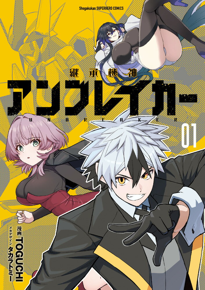 継承機神アンブレイカー（1）