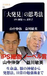 iPS細胞vs．素粒子 「大発見」の思考法 （文春新書） 