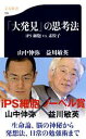 iPS細胞vs．素粒子 「大発見」の思考法 （文春新書） [ 山中 伸弥 ]