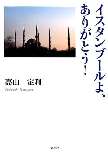 イスタンブールよ、ありがとう！