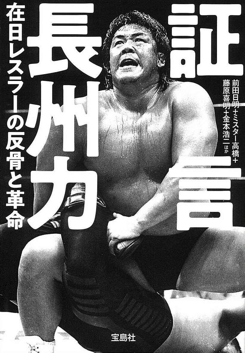 証言 長州力 在日レスラーの反骨と革命 (宝島...の紹介画像2