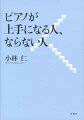 ピアノが上手になる人、ならない人