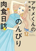 アヤメくんののんびり肉食日誌 12