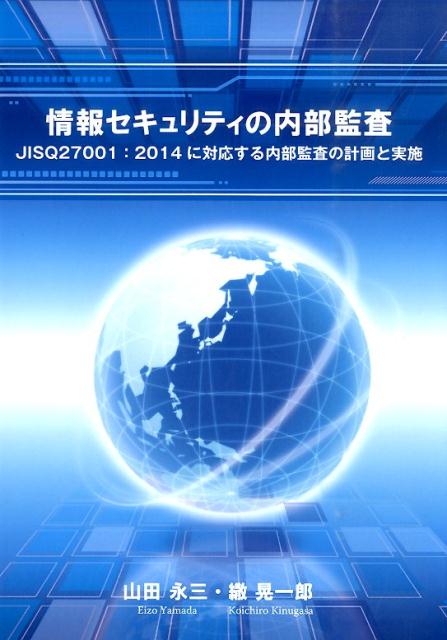 情報セキュリティの内部監査