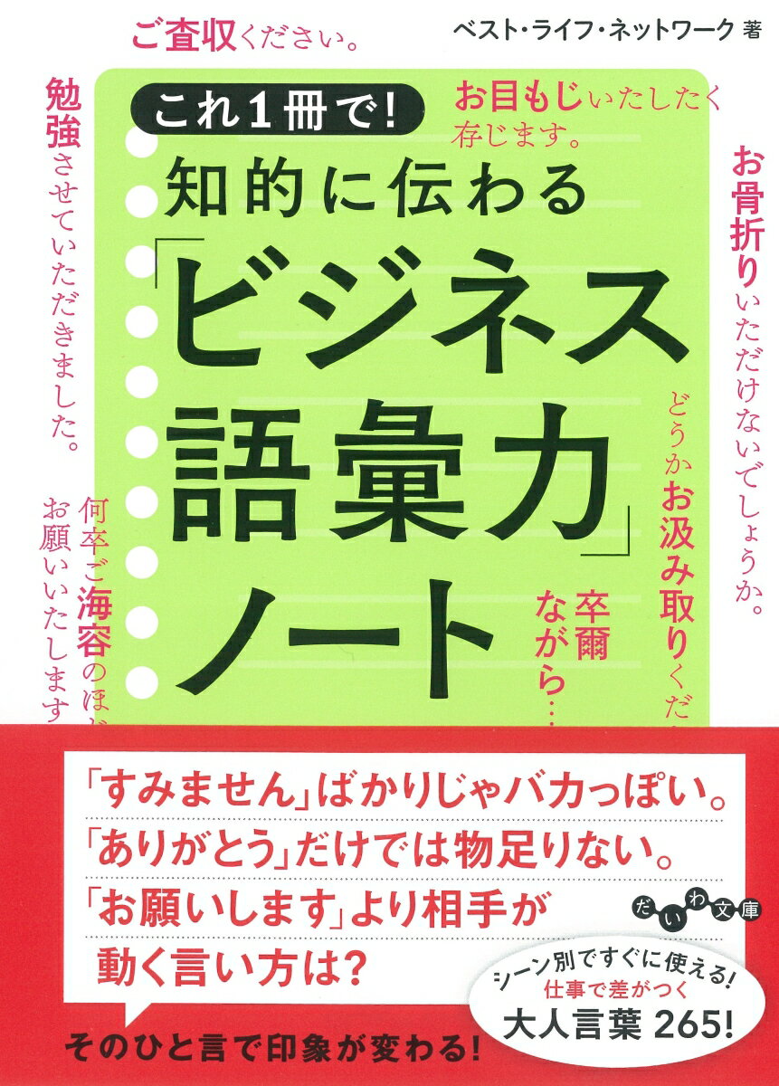 これ1冊で！知的に伝わる「ビジネス語彙力」ノート