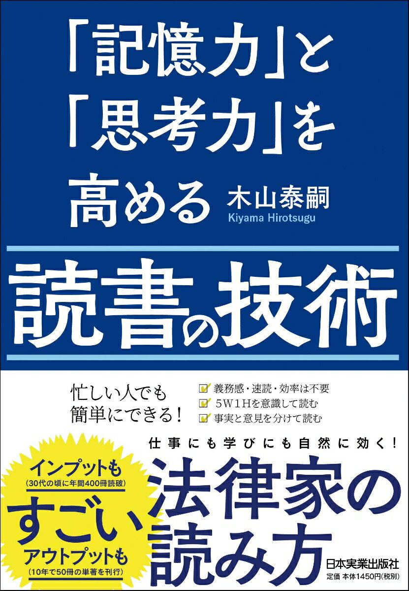 忙しい人でも簡単にできる！仕事にも学びにも自然に効く！法律家のすごい読み方。読書を楽しみながら、読解力、記憶力、思考力をすべて鍛えることができる秘訣。