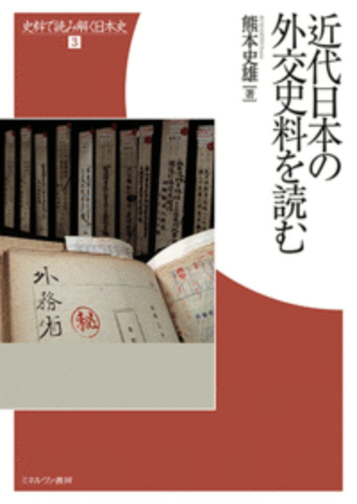 近代日本の外交史料を読む（3）