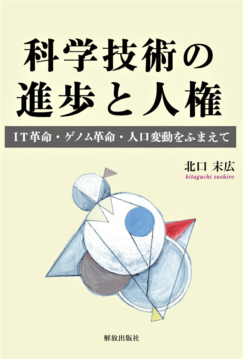 科学技術の進歩と人権