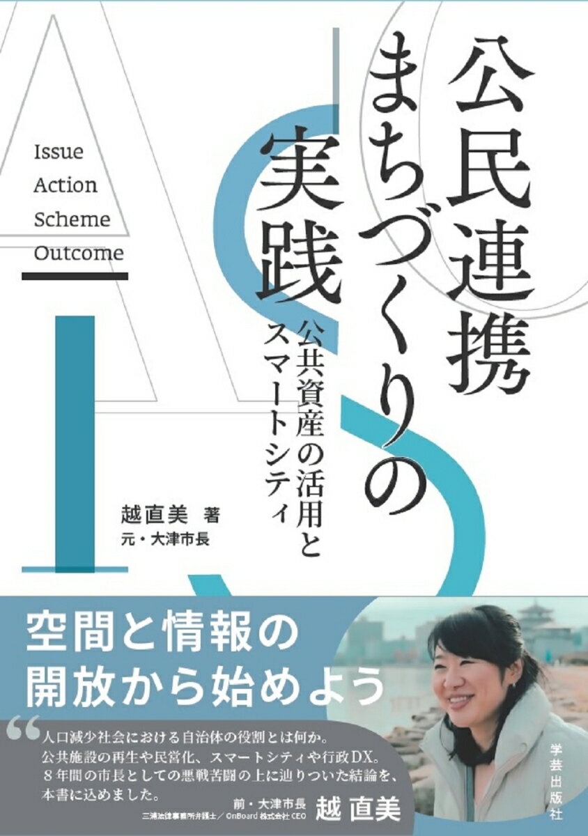 公民連携まちづくりの実践 公共資産の活用とスマートシティ