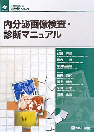 内分泌画像検査・診断マニュアル