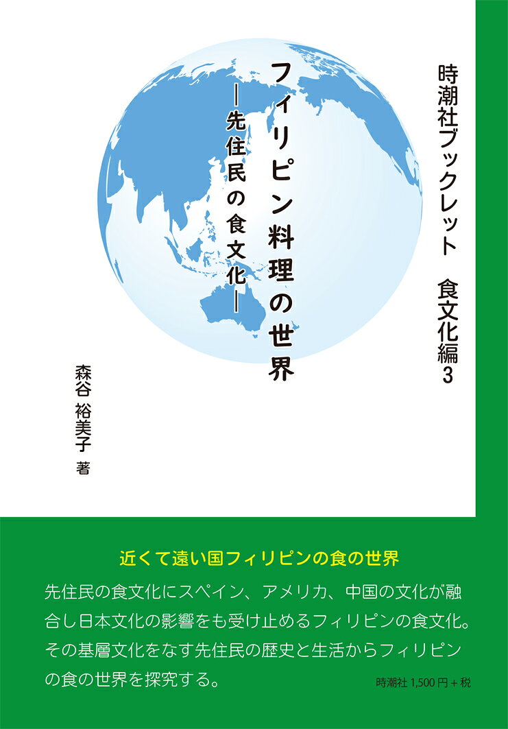 フィリピン料理の世界ー先住民の食文化