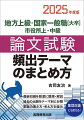 最新知識を簡潔に整理・解説。過去の出題をテーマ別に分類。答案の書き方・考え方を提示。集団討論にも使える！