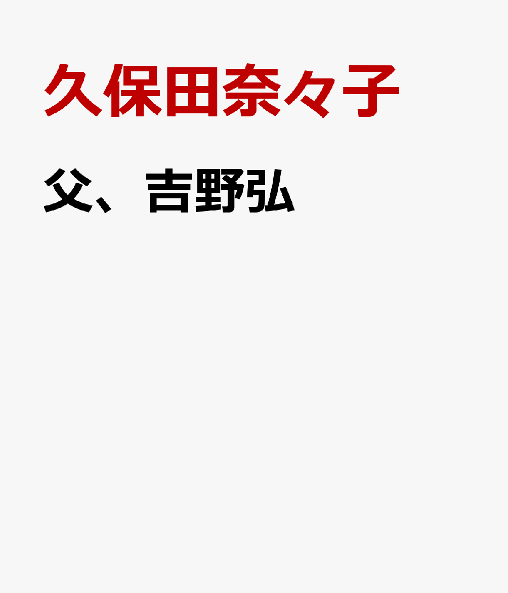 父、吉野弘