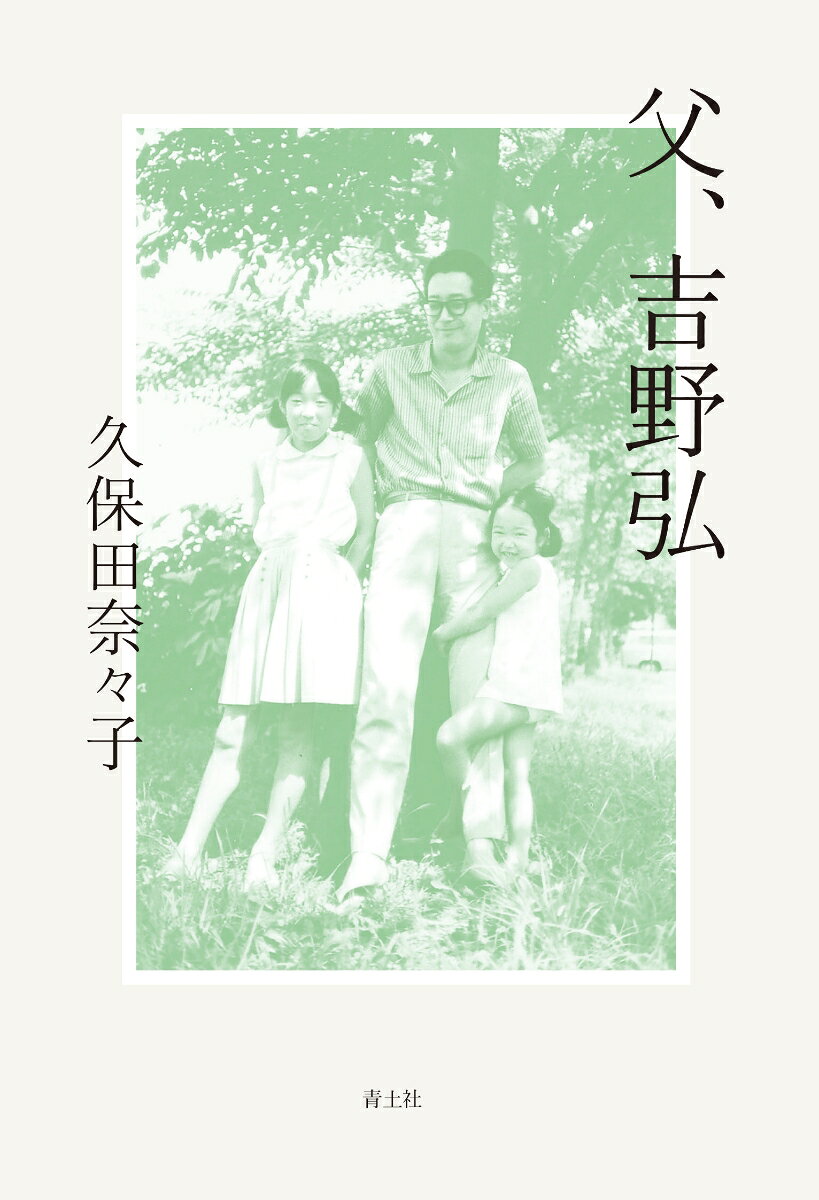 父、吉野弘