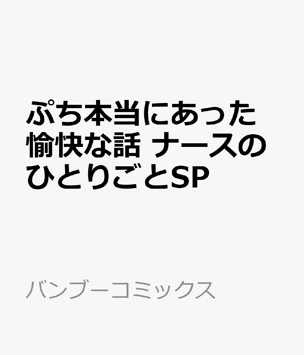 ぷち本当にあった愉快な話 ナースのひとりごとSP