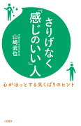 さりげなく「感じのいい」人