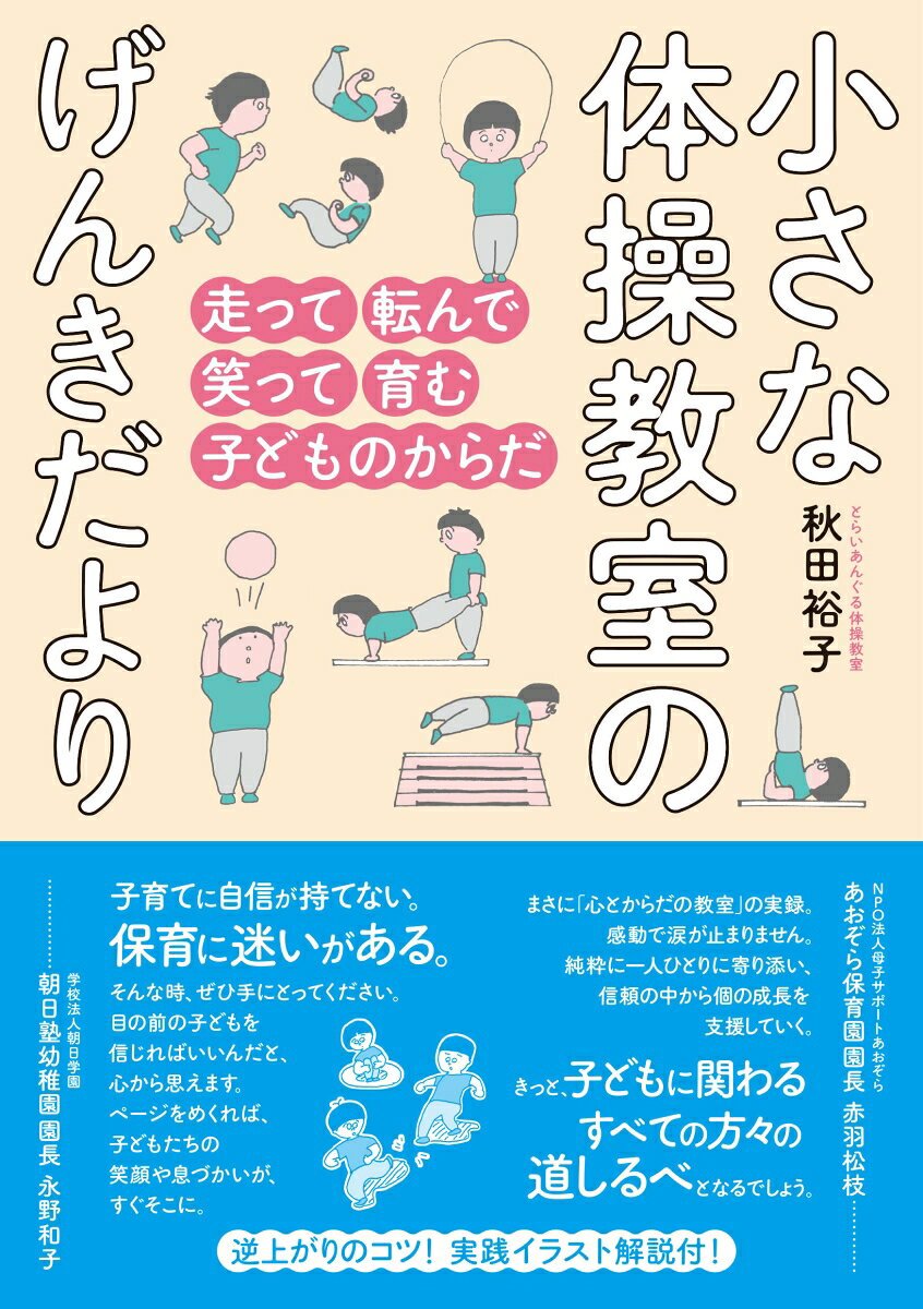 小さな体操教室のげんきだより 走って転んで笑って育む子どものからだ [ 秋田 裕子 ]