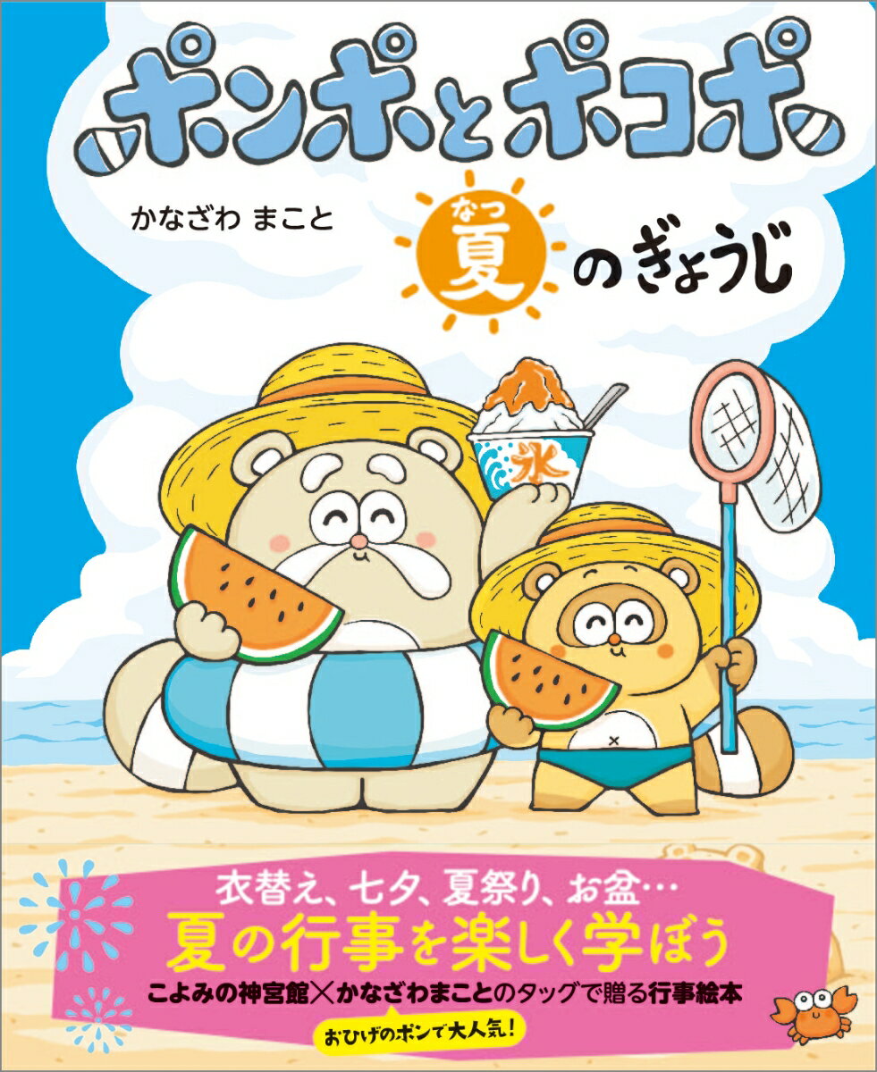 ポンポとポコポ　夏のぎょうじ [ かなざわ まこと ]