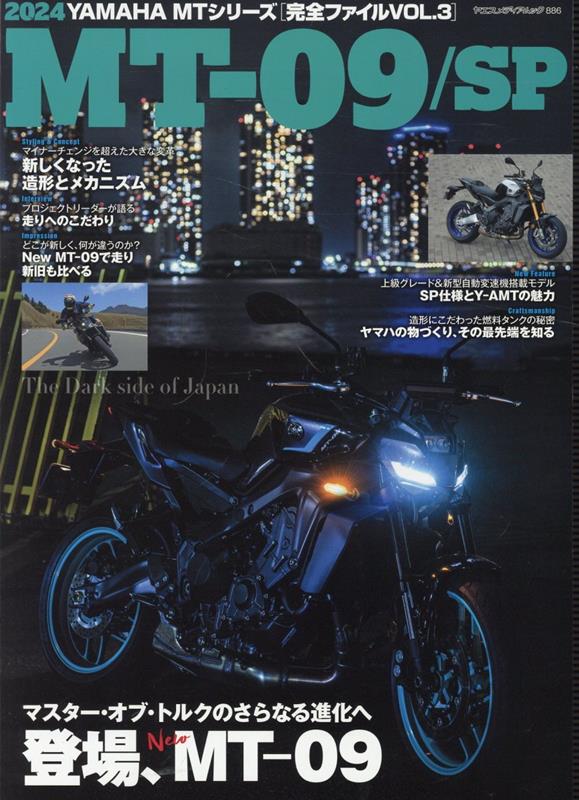 YAMAHA　MTシリーズ［完全ファイル］（VOL．3） MT-09／SP （ヤエスメディアムック）