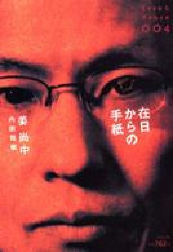 在日からの手紙