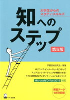 知へのステップ第5版