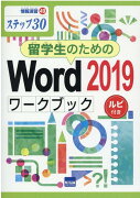 留学生のためのWord2019ワークブック