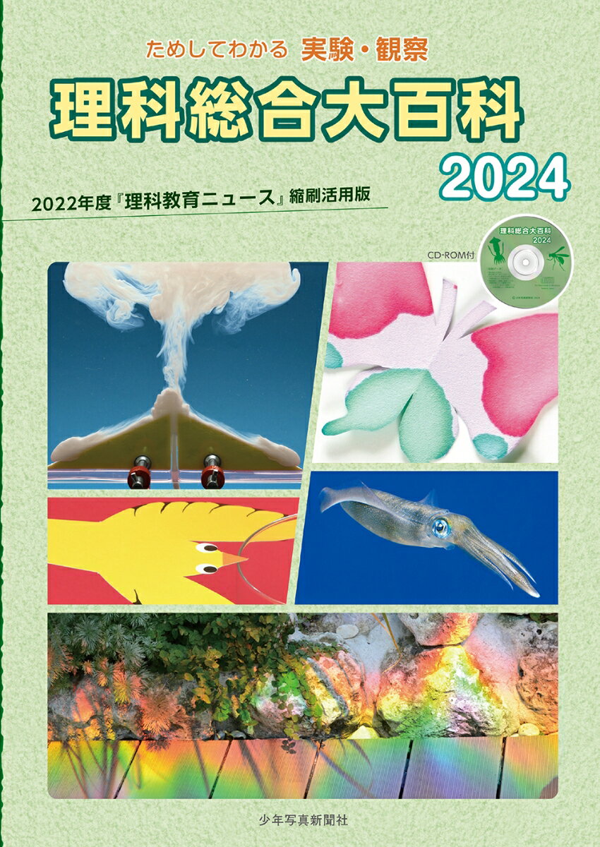 理科総合大百科 2024 ためしてわかる 実験・観察 [ 『理科教育ニュース』編集部 ]