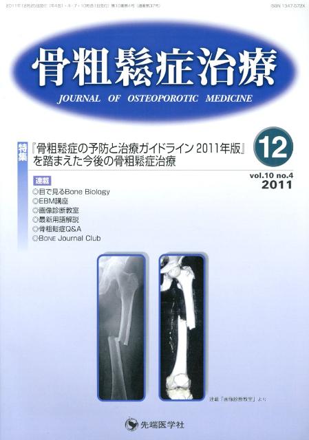 骨粗鬆症治療（10-4（12　2011））