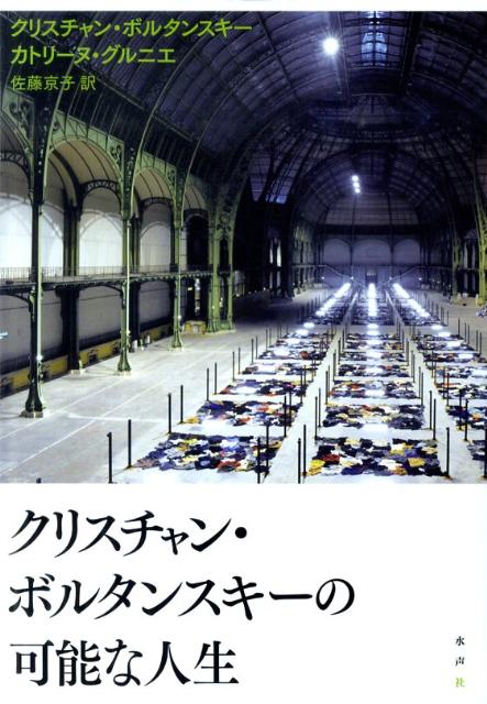 クリスチャン・ボルタンスキーの可能な人生