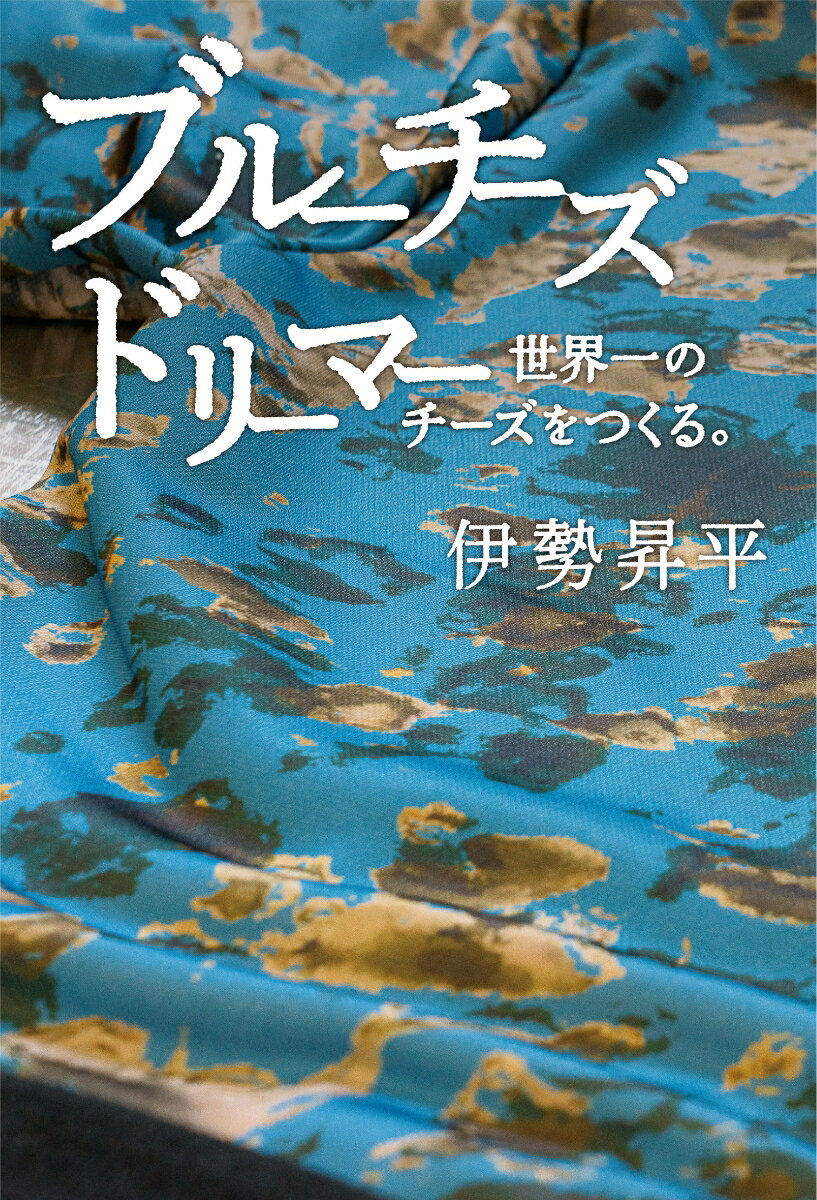 ブルーチーズドリーマー　世界一のチーズをつくる。 [ 伊勢昇平 ]