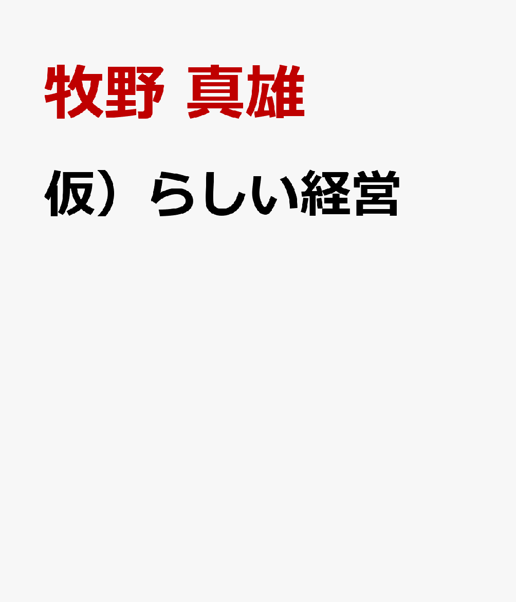 仮）らしい経営